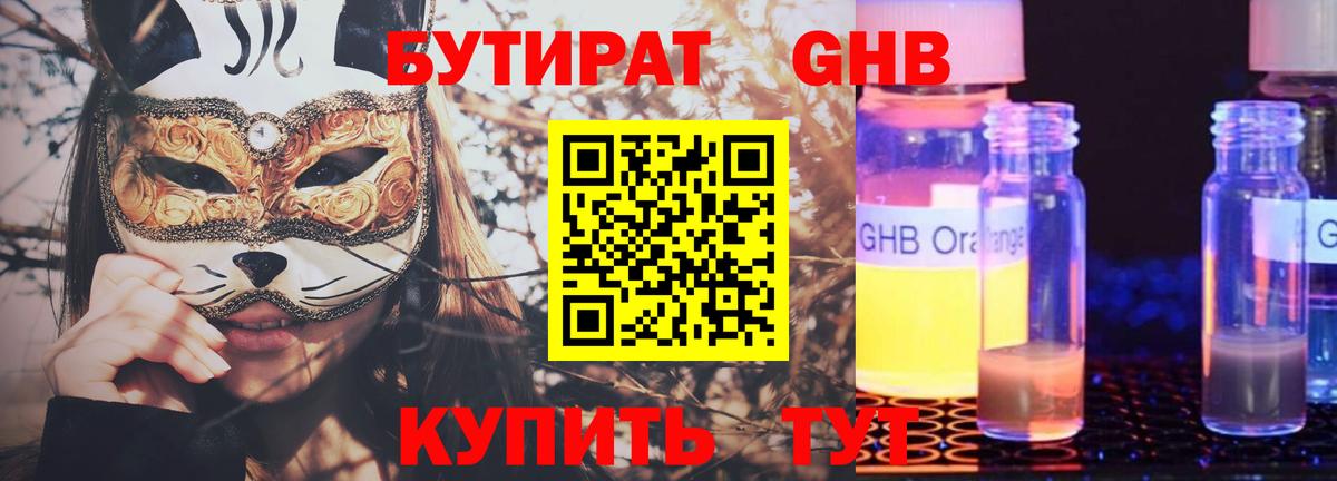 БУТИРАТ GHB Гурьевск