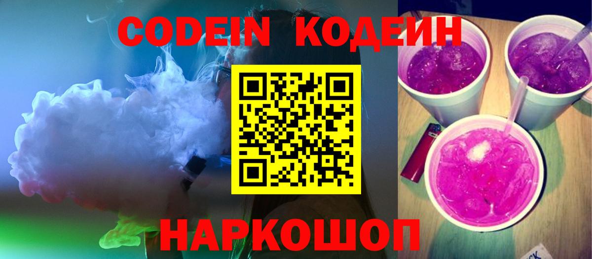 Кодеин Purple Drank Гурьевск